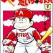 ペナントレースやまだたいちの奇蹟 ガムシャラな主人公の姿勢に胸打たれる作品 エンタメなしでは生きてけない