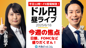 【FX】6/16 ライブ配信 今週の焦点は??日銀金融政策決定会合やFOMCなど盛りだくさん!!｜為替市場ニュースの振り返り、今日の見通し  ＃外為ドキッ