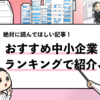 【中小企業おすすめランキング120選】ホワイトな中小企業はどこ？