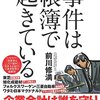 粉飾決算の典型的手法と監査の限界について。