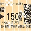 赤嶺→150円区間　乗車券