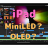 MiniLED？　OLED？　iPadはどちらへ進むのか？〜ミンチー・クオ氏はMiniLED派〜