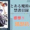 【とある魔術の禁書目録】漫画２５巻 感想① 暗部抗争編、終結！【ネタバレ注意】