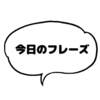 『なにも思いつかない。』英語でなんて言う？