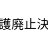 保護廃止決定通知書をいただく。