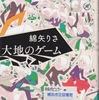 綿矢りさの『大地のゲーム』を読んだ