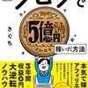 （感想）「ブログで5億円稼いだ方法（きぐちさん）を読んでみた