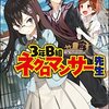 〈試読レビュー〉GA文庫「3年B組 ネクロマンサー先生」！！