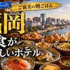 【福岡・博多】朝食が美味しいホテル7選｜明太子・ごぼう天うどんが味わえる朝食ビュッフェの宿