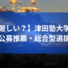 【厳しい？】津田塾大学の公募推薦・総合型選抜