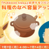 【ポケモンスリープ】もうすぐ2周年キャンペーンで意識すべきこととは？ポケモンのおこうは計画的に使いましょうという話