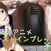 25Q4 萌えアニメファーストインプレッション その６