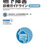 リハビリテーション科に関わる診療ガイドライン（９）その他