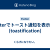 Flutterでトースト通知を表示する(toastification)