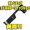 【ボトムアップ】素早くロッドが取り出せるアイテム「ロッドホルダークイックショット」発売！