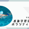 水泳学習見守りボランティア募集