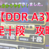 【DDR A3】DP十段を制する上で抑えるべき２つのポイントについて