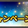 2020年2月ログインキャンペーン　考察