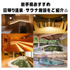 旅の疲れが癒される！！、岩手県おすすめ日帰り温泉・サウナ施設をご紹介！♨