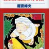 魔夜峰央『出もどり家政夫パタリロ！』（白泉社　花とゆめコミックス）