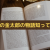 結局『金太郎』ってどんな話なの？