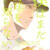 「僕はまだ野球を知らない Second」5（新刊）
