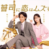 『御曹司に恋はムズすぎる』◇永瀬廉さんと山田涼介さんを比較してみて気づいた初回【ネタバレ】