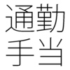 通勤手当の不正受給を防ぐ方法は？