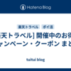  [楽天トラベル] 開催中のお得なキャンペーン・クーポン まとめ