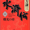 読書の話【大水滸伝シリーズ／北方謙三】これが漢の生きざま？