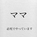 必死でママやっています