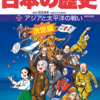 小学館版 学習まんが 少年少女 日本の歴史 第20巻 アジアと太平洋の戦い