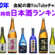 2020年日本酒ランキング（総再生時間）由紀の酒