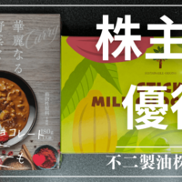 2025年！不二製油株式会社（2607）から株主優待のチョコレート＆カレーが届きました。