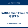 『WINGS Short Film』を考察する