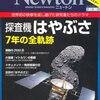  「探査機はやぶさ7年の全軌跡―世界初の快挙を成し遂げた研究者たちのドラマ」