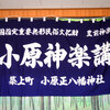 綱敷天満宮・小原神楽講②