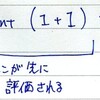 第63回 print (1+1)*5　は　2