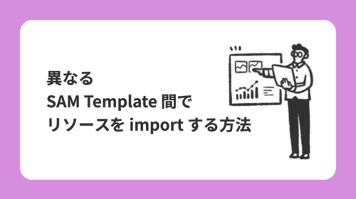 異なる SAM Template 間でリソースを import する方法