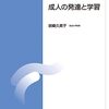 社会変動と生涯学習の必要性（成人の発達と学習第1回）＃放送大学講義録