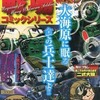 今　コンビニコミック　戦場コミックシリーズ 大艇再び還らず / 松本零士という漫画にほんのりとんでもないことが起こっている？