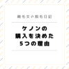 【2年迷った】剛毛女子が意を決してケノンを買ったよ！購入の5つの決め手