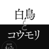 東野圭吾最新刊「白鳥とコウモリ」　４／７発売！〜「白夜行」「手紙」の路線とくれば，悲しくも切ない運命の物語か？〜