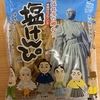 今夜のおやつ！南国製菓『塩けんぴ』を食べてみた！