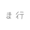 曲名が「ま行」から始まるかっこいいボカロ曲4選