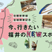 【北陸新幹線延伸記念】福井県内各駅のおでかけスポット大集合！最新施設から定番スポットまで♪