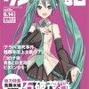 雑誌「サンデー毎日」6/14号の表紙に初音ミクが登場。誌面では創作についての特集記事を掲載