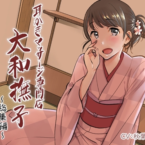 【同人ASMRレビュー】耳掻きマッサージ専門店「大和撫子」総集編【秋葉よいこ】