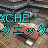 【CACHE】テクニック集