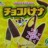 チョコバナナ　アイスクリーム